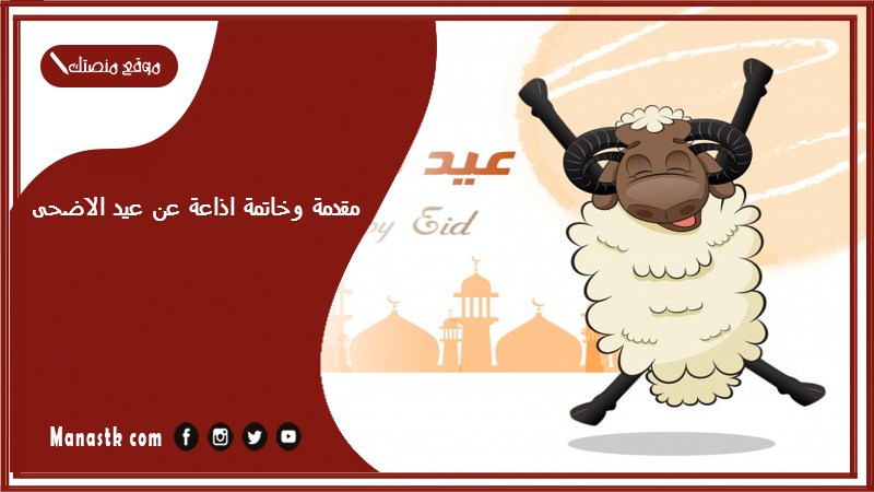 مقدمة وخاتمة اذاعة عن عيد الاضحى