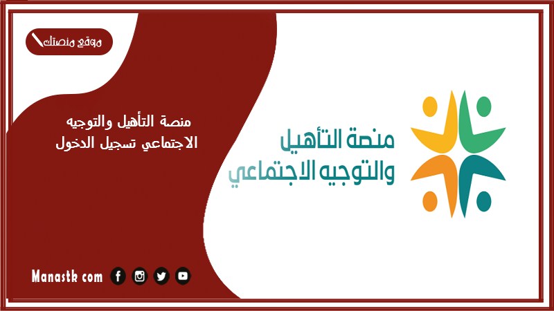 منصة التأهيل والتوجيه الاجتماعي تسجيل الدخول 1446 المنصة الوطنية للتأهيل والتوجيه الاجتماعي