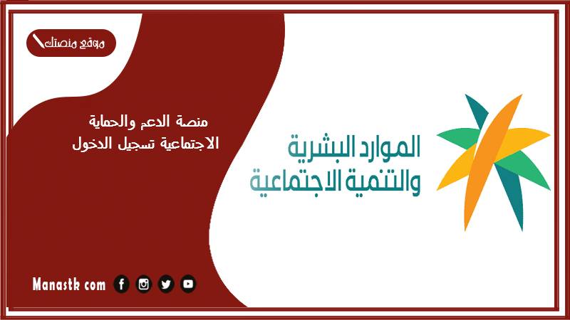 منصة الدعم والحماية الاجتماعية تسجيل الدخول 1446 الموارد البشرية منصة الدعم والحماية الاجتماعية