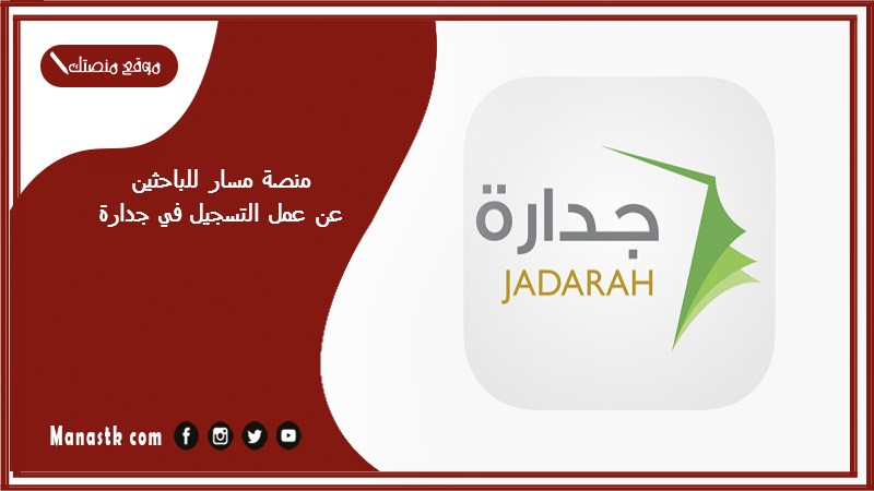 منصة مسار للباحثين عن عمل التسجيل في جدارة 1446 منصة مسار الموارد البشرية