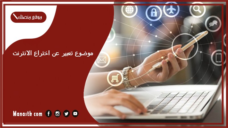 موضوع تعبير عن اختراع الانترنت بالعناصر مع المقدمة والخاتمة جاهز للطباعة