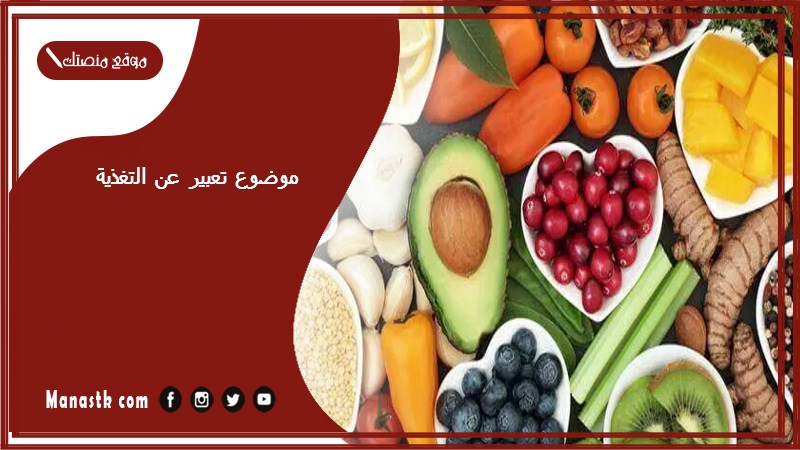 موضوع تعبير عن التغذية بالعناصر مع المقدمة والخاتمة جاهز للطباعة