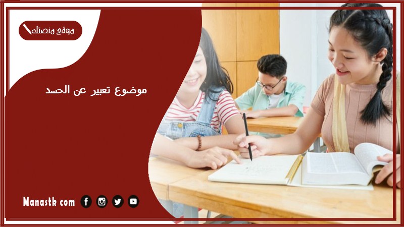 موضوع تعبير عن الحسد بالعناصر مع المقدمة والخاتمة جاهز للطباعة