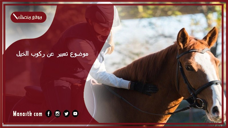 موضوع تعبير عن ركوب الخيل بالعناصر مع المقدمة والخاتمة جاهز للطباعة