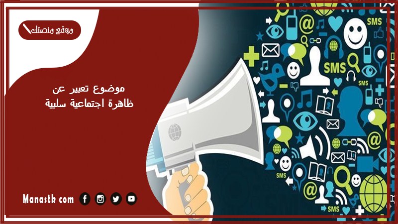 موضوع تعبير عن ظاهرة اجتماعية سلبية بالعناصر مع المقدمة والخاتمة جاهز للطباعة