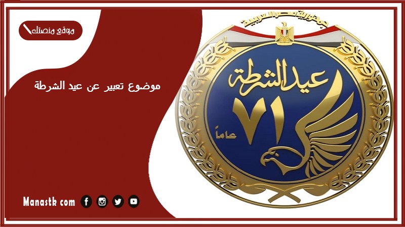 موضوع تعبير عن عيد الشرطة