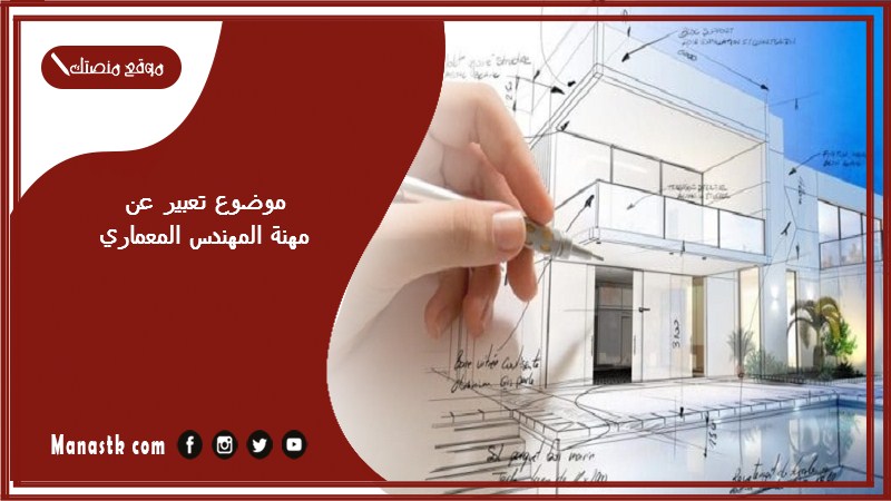 موضوع تعبير عن مهنة المهندس المعماري