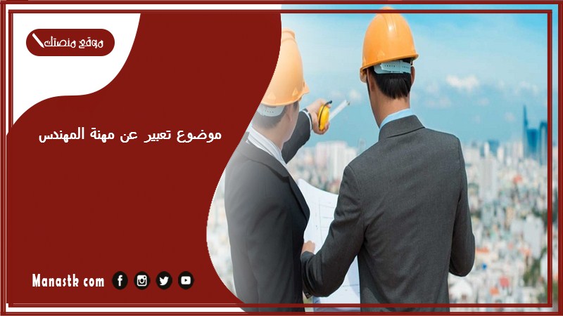 موضوع تعبير عن مهنة المهندس بالعناصر مع المقدمة والخاتمة جاهز للطباعة