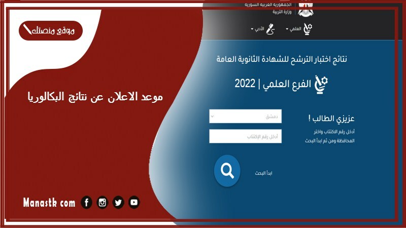 موعد الاعلان عن نتائج البكالوريا 2024 موقع وزارة التربية السورية