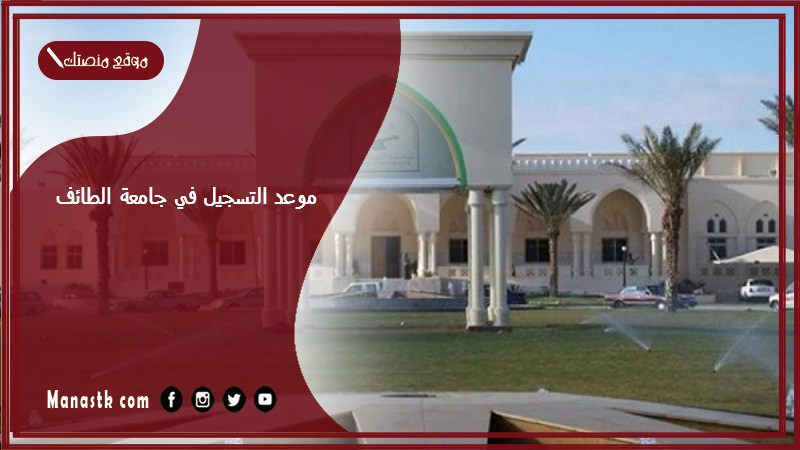 موعد التسجيل في جامعة الطائف 1446 منظومه جامعه الطائف