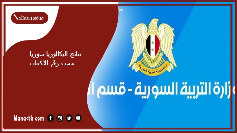 moed.gov.sy ظهور رابط نتائج البكالوريا سوريا 2024 حسب رقم الاكتتاب وزارة التربية نتائج البكالوريا برقم الاكتتاب