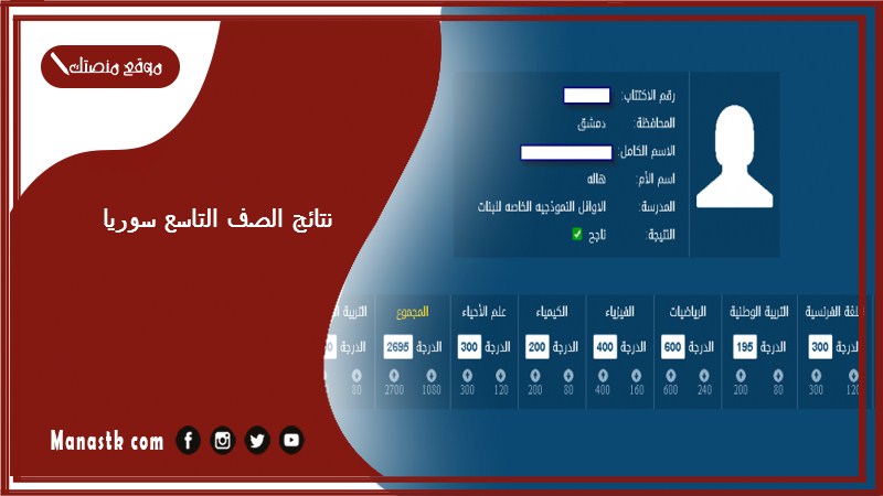 نتائج الصف التاسع 2024 سوريا برقم الاكتتاب والاسم “moed.gov.sy” تطبيق وزارة التربية السورية