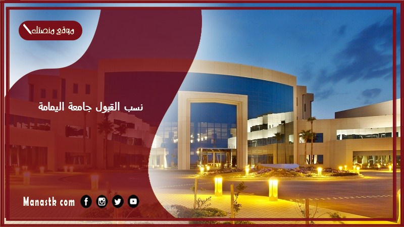 نسب القبول جامعة اليمامة 1446 نسب قبول الجامعات في الرياض