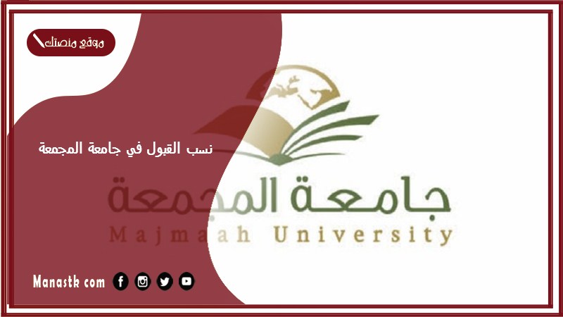 نسب القبول في جامعة المجمعة