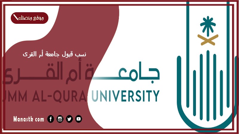 نسب قبول جامعة أم القرى 1446 كم النسبة الموزونة لدخول جامعة أم القرى؟