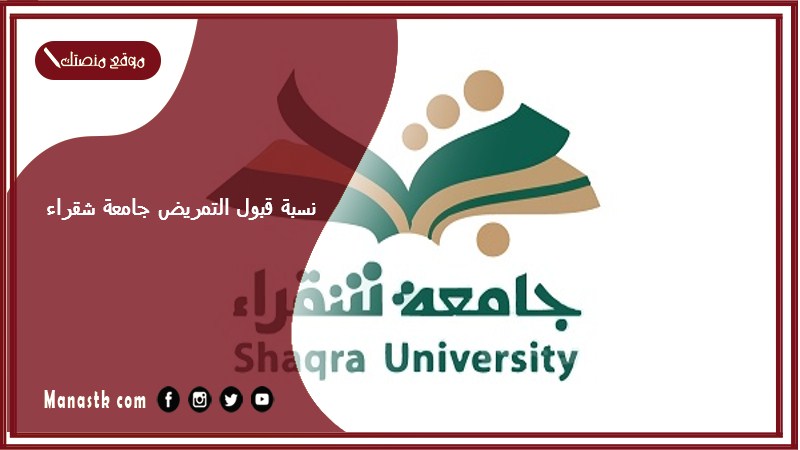 نسبة قبول التمريض جامعة شقراء 1446 جامعة شقراء مسار صحي