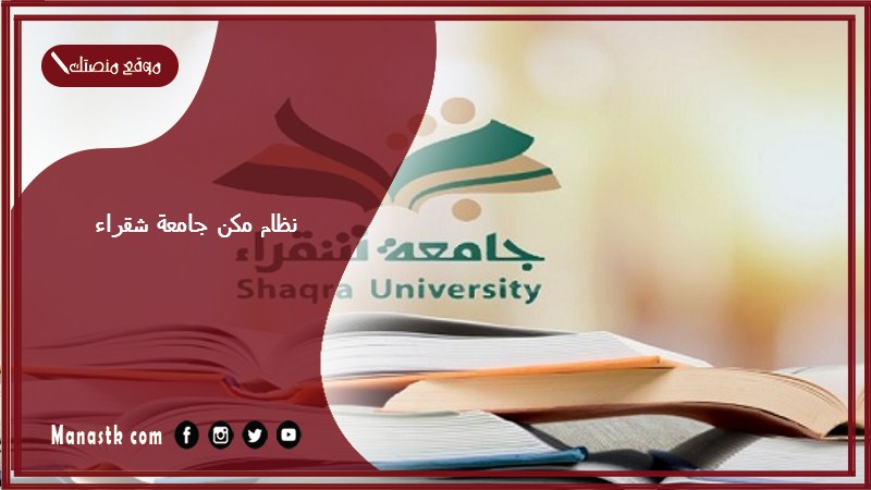 نظام مكن جامعة شقراء 1446 جامعه شقراء