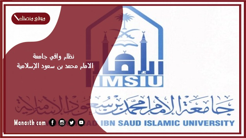 نظام وافي جامعة الامام محمد بن سعود الإسلامية تسجيل دخول 1446 وافي جامعة الإمام