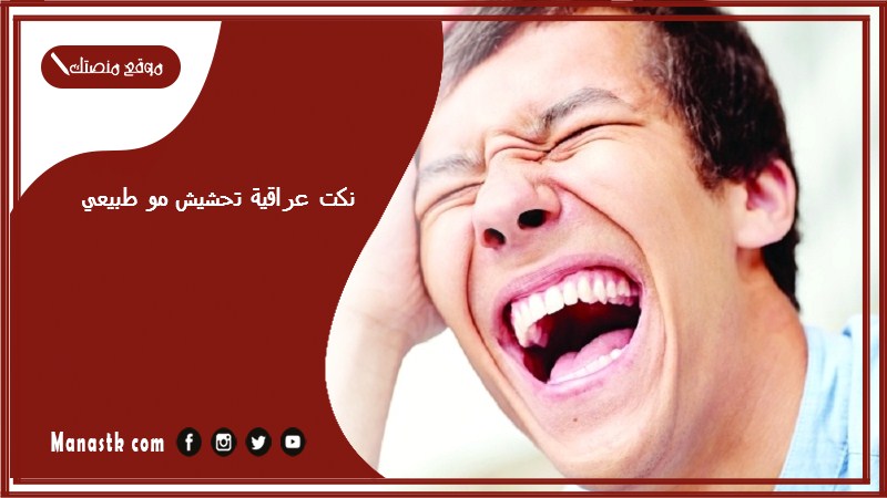 نكت عراقية تحشيش مو طبيعي