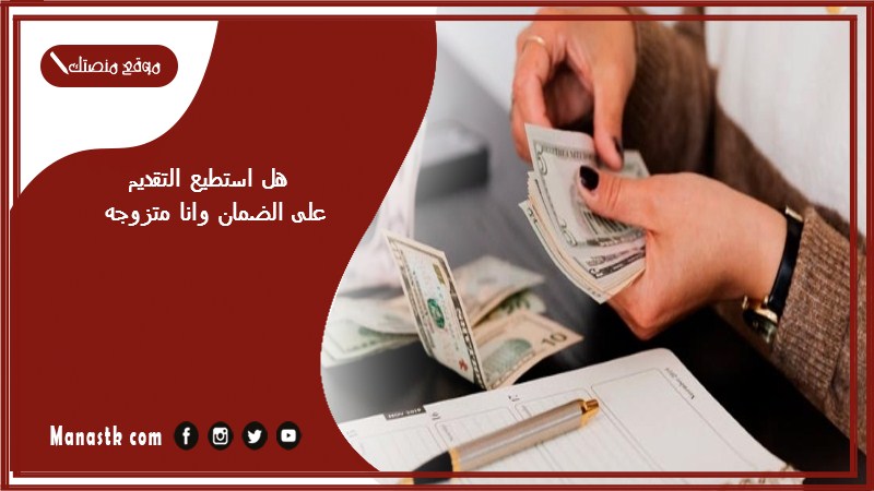 هل استطيع التقديم على الضمان وانا متزوجه؟ الضمان الاجتماعي للمتزوجات العاطلات 1446