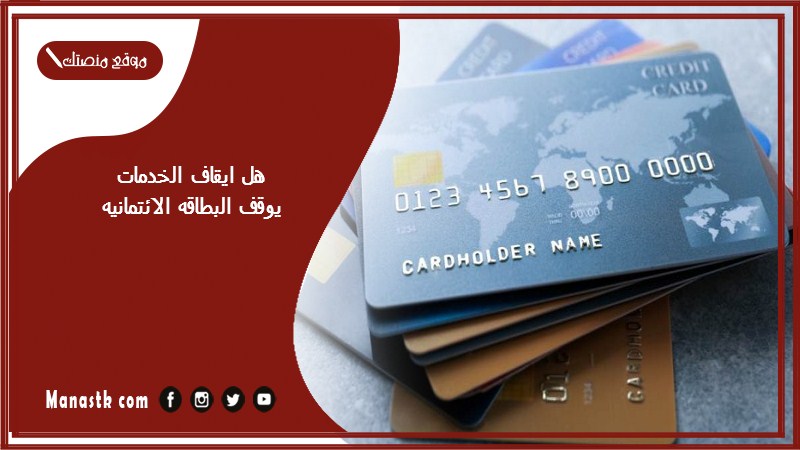 هل ايقاف الخدمات يوقف البطاقه الائتمانيه؟ وهل يمكن سحب حساب المواطن وعلى ايقاف خدمات؟