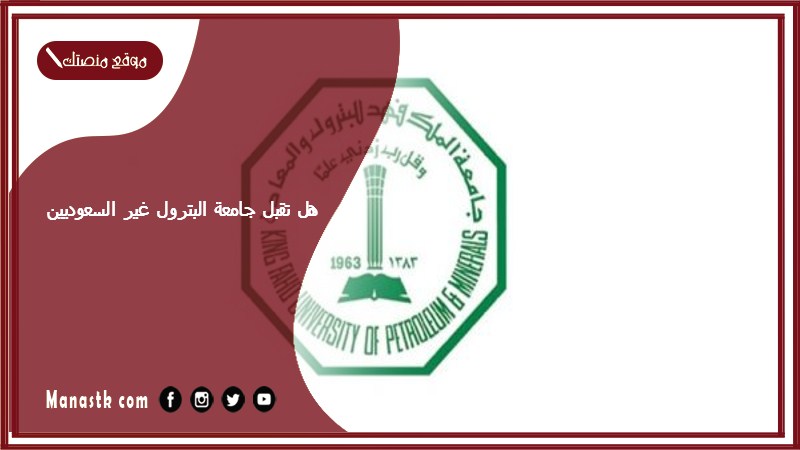 هل تقبل جامعة البترول غير السعوديين