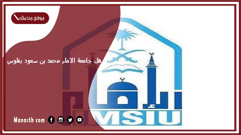 هل جامعة الامام محمد بن سعود بفلوس