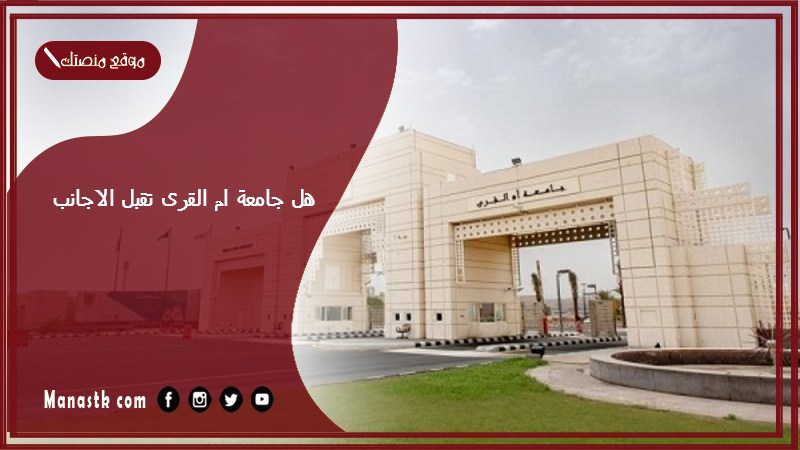 هل جامعة ام القرى تقبل الاجانب