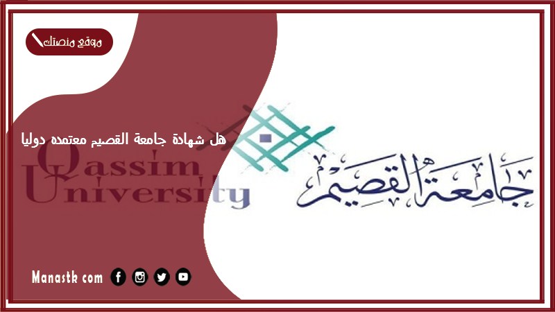 هل شهادة جامعة القصيم معتمده دوليا؟ هل جامعة القصيم قويه؟