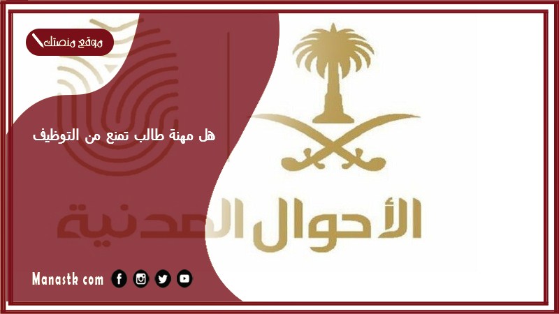 هل مهنة طالب تمنع من التوظيف؟كيف اغير المهنة في الأحوال من طالب إلى خريج؟