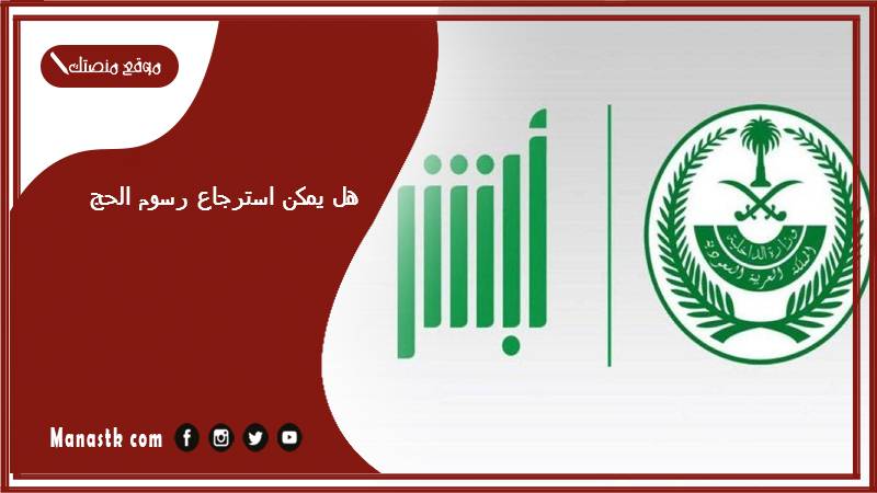 هل يمكن استرجاع رسوم الحج؟ استرداد حجز الحج 1446