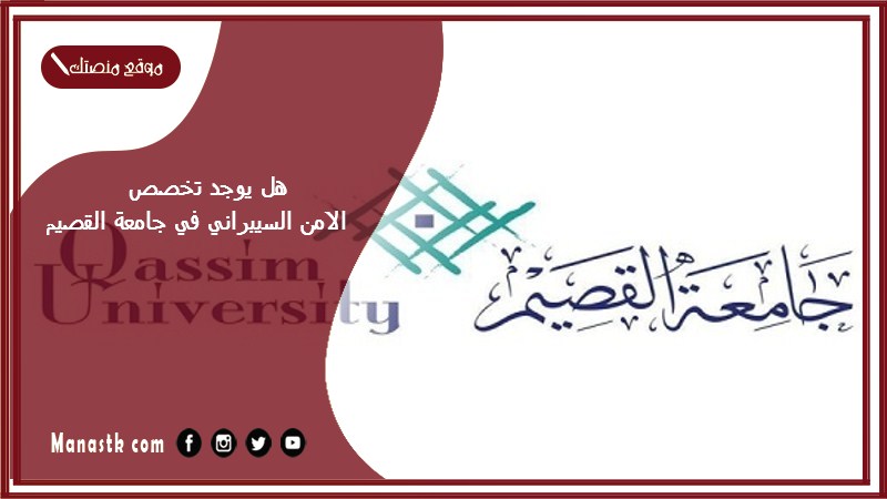 هل يوجد تخصص الامن السيبراني في جامعة القصيم؟ وهل الامن السيبراني ادبي او علمي؟