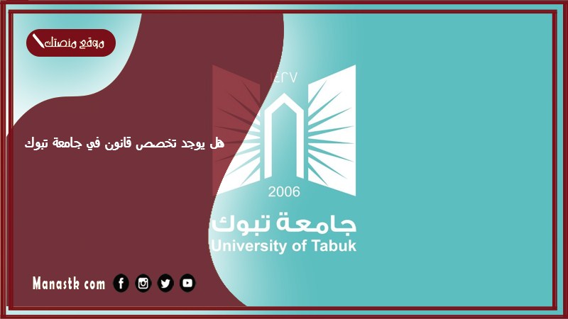 هل يوجد تخصص قانون في جامعة تبوك؟ نسبة القبول في تخصص القانون جامعة تبوك