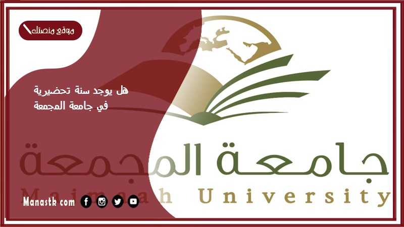 هل يوجد سنة تحضيرية في جامعة المجمعة؟ المعدل المطلوب في السنه التحضيريه جامعة المجمعة 1446