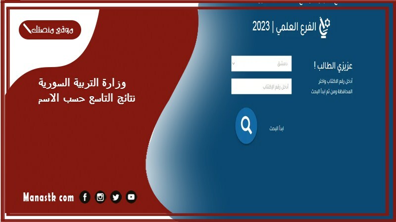 وزارة التربية السورية نتائج التاسع حسب الاسم 2024 وزارة التربية النتائج