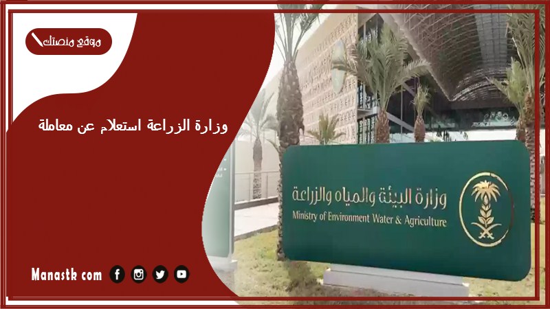 وزارة الزراعة استعلام عن معاملة 1446 الاستعلام عن معاملة برقم السجل المدني وزارة الزراعة