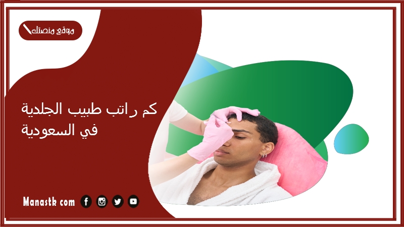 كم راتب طبيب الجلدية في السعودية 1446