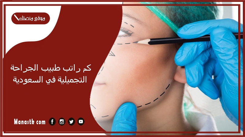 كم راتب طبيب الجراحة التجميلية في السعودية 1446