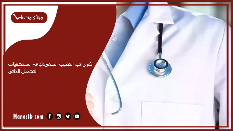 كم راتب الطبيب السعودي في مستشفيات التشغيل الذاتي 1446