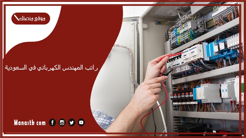 راتب المهندس الكهربائي في السعودية 1446