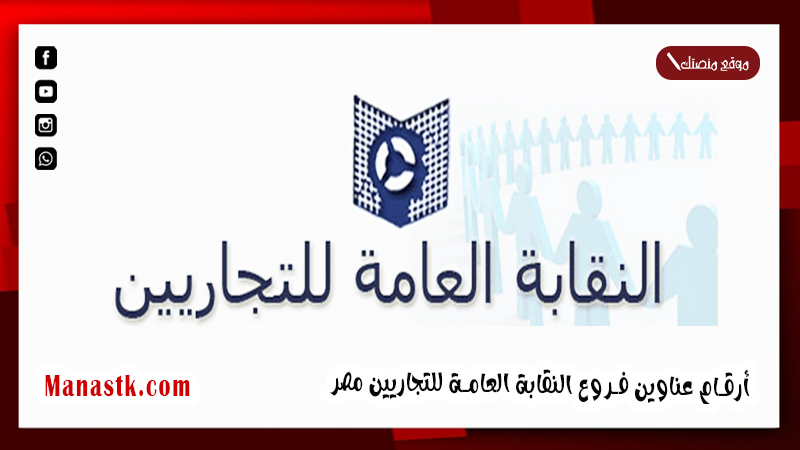 أرقام عناوين فروع النقابة العامة للتجاريين مصر رقم هاتف