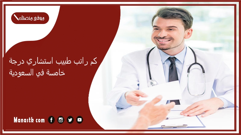 كم راتب طبيب استشاري درجة خامسة في السعودية