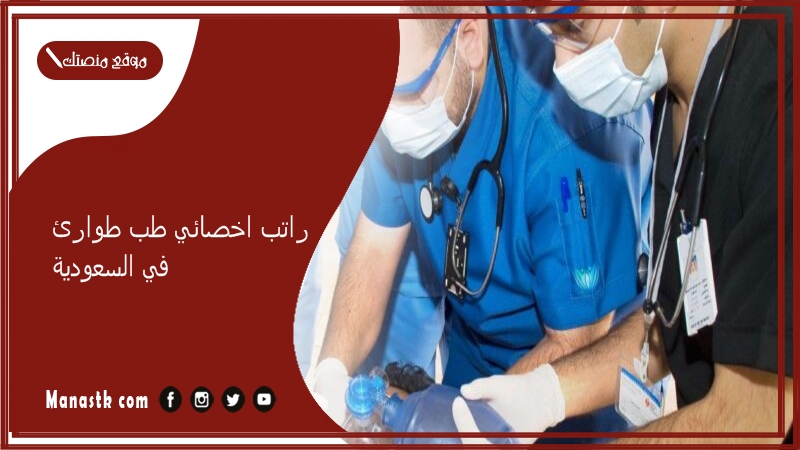 راتب اخصائي طب طوارئ في السعودية 1446