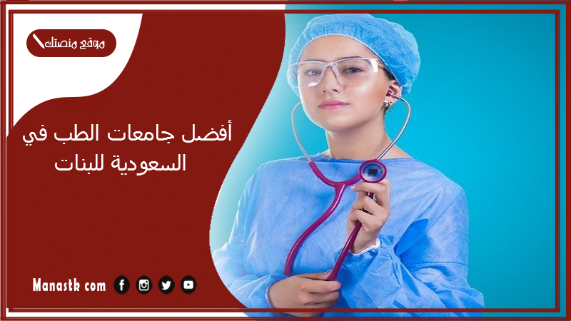 أفضل جامعات الطب في السعودية للبنات 2024 شروط القبول في كليات الطب للبنات والنسب المطلوبة