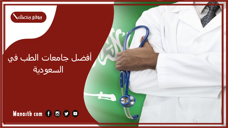 أفضل جامعات الطب في السعودية 2024 الحكومية والأهلية.. رسوم كليات الطب والشروط المطلوبة ونسب القبول