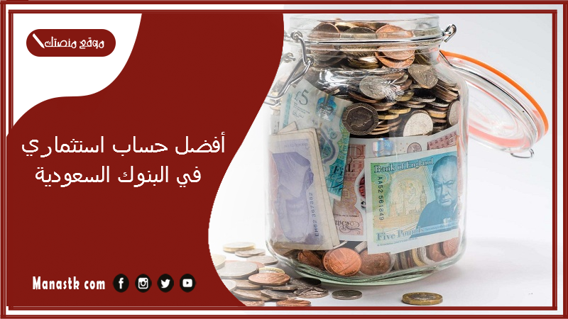 أفضل حساب استثماري في البنوك السعودية 1