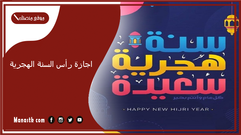 اجازة رأس السنة الهجرية