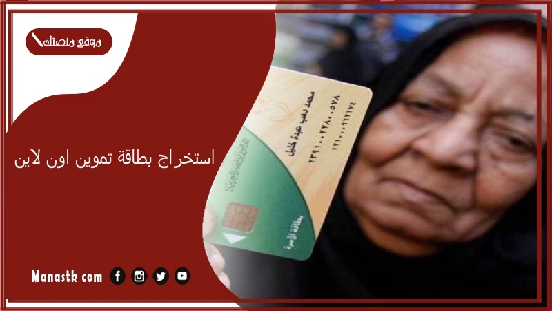 استخراج بطاقة تموين اون لاين.. كيفية استخراج بطاقة تموين لأول مرة