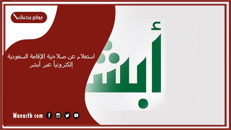 استعلام عن صلاحية الإقامة السعودية إلكترونياً عبر أبشر 1446 الاستعلام عن صلاحية الإقامة برقم الإقامة