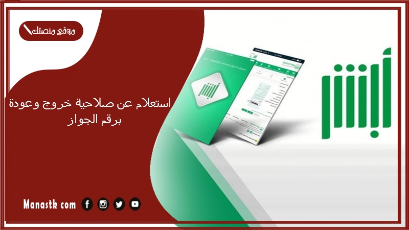 استعلام عن صلاحية خروج وعودة برقم الجواز 1446 استعلام عن تأشيرة الخروج والعودة برقم الإقامة أبشر